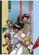 ISBN 9784049050448 聖エルザクルセイダーズ 4/角川書店/松枝蔵人 角川書店 本・雑誌・コミック 画像