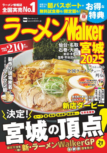 ISBN 9784049112351 ラーメンWalker宮城2025 ラーメンウォーカームック（1） 角川書店 本・雑誌・コミック 画像