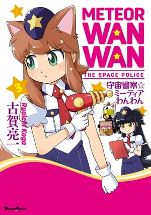 ISBN 9784049120578 宇宙警察☆ミ-ティアわんわん  ３ /ＫＡＤＯＫＡＷＡ/古賀亮一 角川書店 本・雑誌・コミック 画像