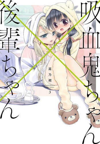 ISBN 9784049120691 吸血鬼ちゃん×後輩ちゃん  ３ /ＫＡＤＯＫＡＷＡ/嵩乃朔 角川書店 本・雑誌・コミック 画像