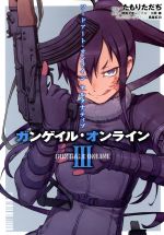 ISBN 9784049121803 ガンゲイル・オンライン ソ-ドア-ト・オンラインオルタナティブ ３ /ＫＡＤＯＫＡＷＡ/たもりただぢ 角川書店 本・雑誌・コミック 画像