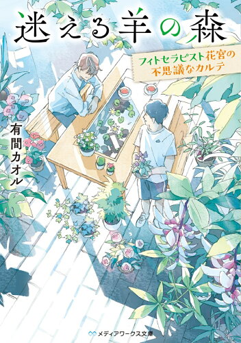 ISBN 9784049122824 迷える羊の森 フィトセラピスト花宮の不思議なカルテ  /ＫＡＤＯＫＡＷＡ/有間カオル 角川書店 本・雑誌・コミック 画像