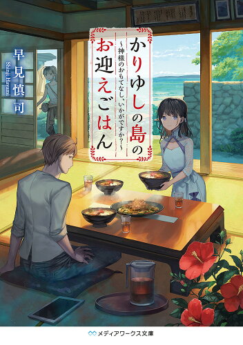 ISBN 9784049124798 かりゆしの島のお迎えごはん 神様のおもてなし、いかがですか？  /ＫＡＤＯＫＡＷＡ/早見慎司 角川書店 本・雑誌・コミック 画像