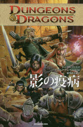 ISBN 9784049126167 ＤＵＮＧＥＯＮＳ　＆　ＤＲＡＧＯＮＳ　影の疫病   /ＫＡＤＯＫＡＷＡ/ジョン・ロジャーズ 角川書店 本・雑誌・コミック 画像