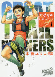 ISBN 9784049128437 カゼキル　ＧＲＥＡＴ　ＴＲＡＩＬ　ＲＵＮＮＥＲＳ  １ /ＫＡＤＯＫＡＷＡ/本橋ユウコ 角川書店 本・雑誌・コミック 画像