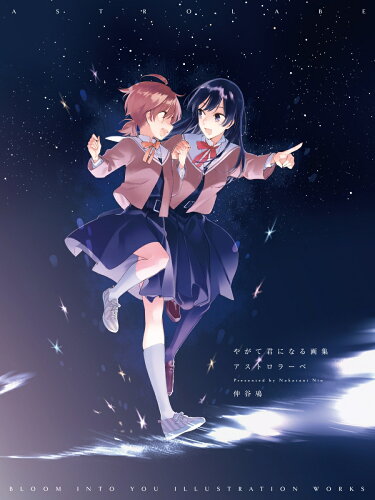 ISBN 9784049130287 やがて君になる画集　アストロラーベ   /ＫＡＤＯＫＡＷＡ/仲谷鳰 角川書店 本・雑誌・コミック 画像