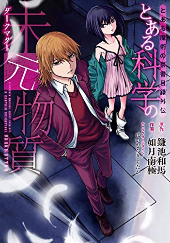 ISBN 9784049131055 とある科学の未元物質 とある魔術の禁書目録外伝  /ＫＡＤＯＫＡＷＡ/鎌池和馬 角川書店 本・雑誌・コミック 画像