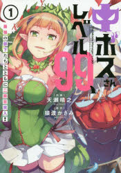 ISBN 9784049131116 中ボスさんレベル９９、最強の部下たちとともに二周目突入！  １ /ＫＡＤＯＫＡＷＡ/天瀬晴之 角川書店 本・雑誌・コミック 画像