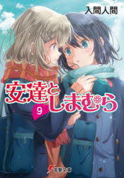 ISBN 9784049131284 安達としまむら  ９ /ＫＡＤＯＫＡＷＡ/入間人間 角川書店 本・雑誌・コミック 画像