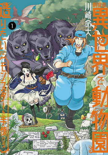 ISBN 9784049132830 飼育員さんは異世界で動物園造りたいのでモンスターを手懐ける  １ /ＫＡＤＯＫＡＷＡ/川崎命大 角川書店 本・雑誌・コミック 画像