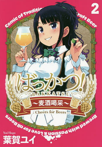 ISBN 9784049133004 ばっかつ！～麦酒喝采～  ２ /ＫＡＤＯＫＡＷＡ/葉賀ユイ 角川書店 本・雑誌・コミック 画像