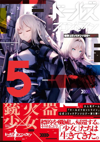 ISBN 9784049133615 ドールズフロントライン 電撃コミックアンソロジー ５ /ＫＡＤＯＫＡＷＡ/アンソロジー 角川書店 本・雑誌・コミック 画像