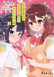 ISBN 9784049133677 女子高生同士がまた恋に落ちるかもしれない話。  ２ /ＫＡＤＯＫＡＷＡ/杜奏みなや 角川書店 本・雑誌・コミック 画像