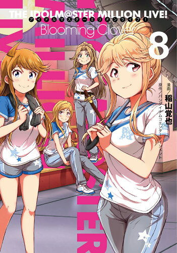 ISBN 9784049134179 アイドルマスターミリオンライブ！Ｂｌｏｏｍｉｎｇ　Ｃｌｏｖｅｒ  ８ /ＫＡＤＯＫＡＷＡ/バンダイナムコエンターテインメント 角川書店 本・雑誌・コミック 画像