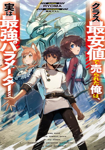 ISBN 9784049135350 クラス最安値で売られた俺は、実は最強パラメーター   /ＫＡＤＯＫＡＷＡ/ＲＹＯＭＡ 角川書店 本・雑誌・コミック 画像