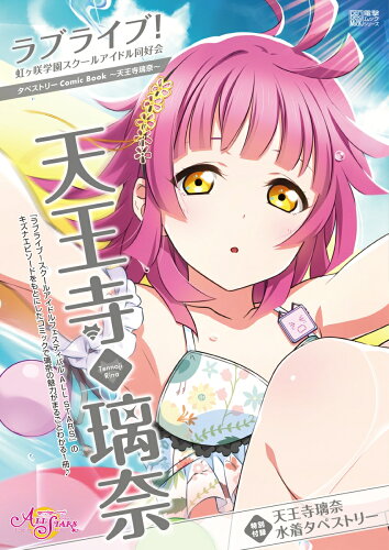 ISBN 9784049135503 ラブライブ！虹ヶ咲学園スクールアイドル同好会タペストリーＣｏｍｉｃ　Ｂｏｏｋ～天   /ＫＡＤＯＫＡＷＡ/矢立肇 角川書店 本・雑誌・コミック 画像