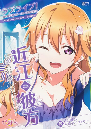 ISBN 9784049135527 ラブライブ！虹ヶ咲学園スクールアイドル同好会タペストリーＣｏｍｉｃ　Ｂｏｏｋ～近   /ＫＡＤＯＫＡＷＡ/矢立肇 角川書店 本・雑誌・コミック 画像