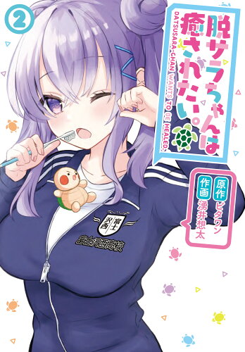 ISBN 9784049136272 脱サラちゃんは癒されたい。  ２ /ＫＡＤＯＫＡＷＡ/ビタワン 角川書店 本・雑誌・コミック 画像