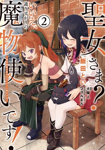 ISBN 9784049137057 聖女さま？いいえ、通りすがりの魔物使いです！ 絶対無敵の聖女はモフモフと旅をする ２ /ＫＡＤＯＫＡＷＡ/飯田とい 角川書店 本・雑誌・コミック 画像