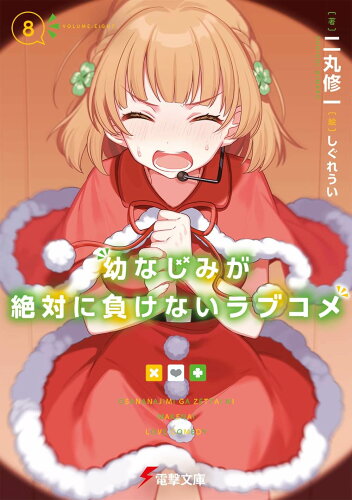 ISBN 9784049137378 幼なじみが絶対に負けないラブコメ  ８ /ＫＡＤＯＫＡＷＡ/二丸修一 角川書店 本・雑誌・コミック 画像