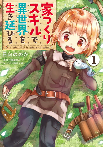 ISBN 9784049137750 家つくりスキルで異世界を生き延びろ  １ /ＫＡＤＯＫＡＷＡ/日向ののか 角川書店 本・雑誌・コミック 画像