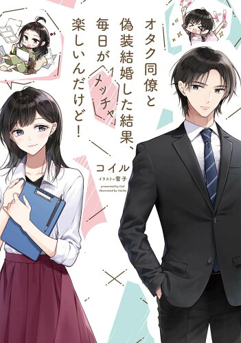 ISBN 9784049137903 オタク同僚と偽装結婚した結果、毎日がメッチャ楽しいんだけど！   /ＫＡＤＯＫＡＷＡ/コイル 角川書店 本・雑誌・コミック 画像