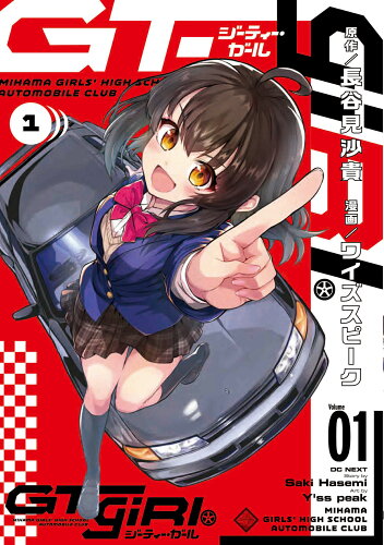 ISBN 9784049138085 ＧＴ-ｇｉＲｌ  １ /ＫＡＤＯＫＡＷＡ/長谷見沙貴 角川書店 本・雑誌・コミック 画像