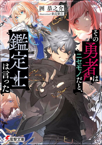 ISBN 9784049138665 その勇者はニセモノだと、鑑定士は言った   /ＫＡＤＯＫＡＷＡ/囲恭之介 角川書店 本・雑誌・コミック 画像