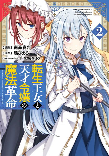 ISBN 9784049138962 転生王女と天才令嬢の魔法革命  ２ /ＫＡＤＯＫＡＷＡ/南高春告 角川書店 本・雑誌・コミック 画像