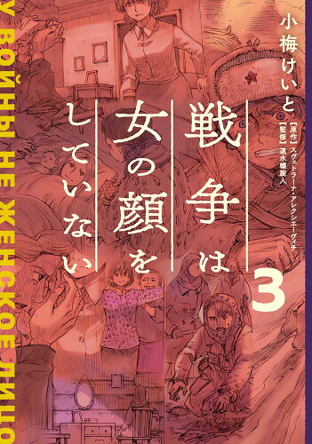 ISBN 9784049141252 戦争は女の顔をしていない  ３ /ＫＡＤＯＫＡＷＡ/小梅けいと 角川書店 本・雑誌・コミック 画像