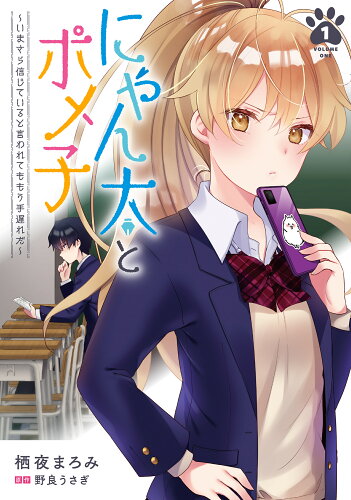 ISBN 9784049142495 にゃん太とポメ子～いまさら信じていると言われてももう手遅れだ～  １ /ＫＡＤＯＫＡＷＡ/栖夜まろみ 角川書店 本・雑誌・コミック 画像