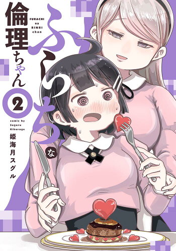 ISBN 9784049143119 ふらちな倫理ちゃん  ２ /ＫＡＤＯＫＡＷＡ/姫海月スグル 角川書店 本・雑誌・コミック 画像