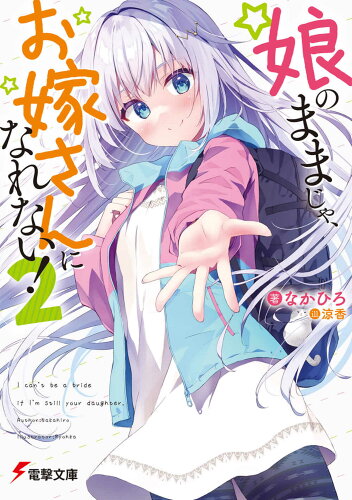 ISBN 9784049143454 娘のままじゃ、お嫁さんになれない！  ２ /ＫＡＤＯＫＡＷＡ/なかひろ 角川書店 本・雑誌・コミック 画像