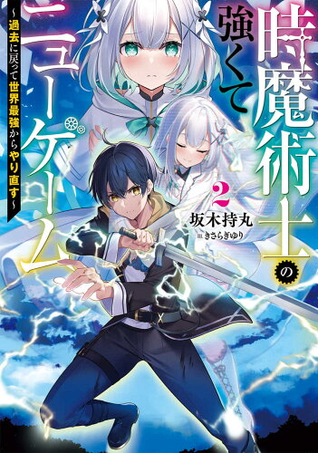 ISBN 9784049144444 時魔術士の強くてニューゲーム 過去に戻って世界最強からやり直す ２ /ＫＡＤＯＫＡＷＡ/坂木持丸 角川書店 本・雑誌・コミック 画像