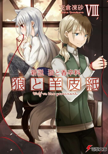 ISBN 9784049144604 狼と羊皮紙 新説狼と香辛料 ８ /ＫＡＤＯＫＡＷＡ/支倉凍砂 角川書店 本・雑誌・コミック 画像