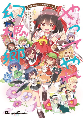 ISBN 9784049144635 やってやれ幻想郷  １ /ＫＡＤＯＫＡＷＡ/東方Ｐｒｏｊｅｃｔ 角川書店 本・雑誌・コミック 画像