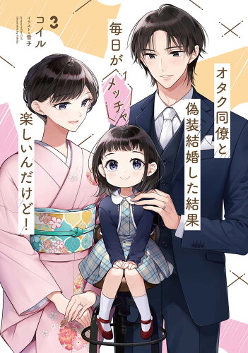 ISBN 9784049145755 オタク同僚と偽装結婚した結果、毎日がメッチャ楽しいんだけど！  ３ /ＫＡＤＯＫＡＷＡ/コイル 角川書店 本・雑誌・コミック 画像