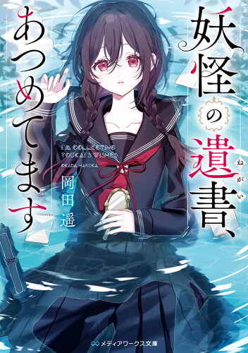 ISBN 9784049147025 妖怪の遺書、あつめてます/ＫＡＤＯＫＡＷＡ/岡田遥 角川書店 本・雑誌・コミック 画像