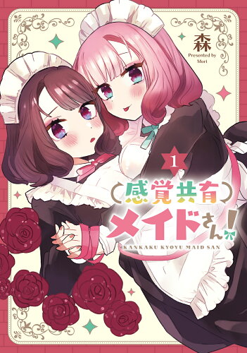 ISBN 9784049150926 感覚共有メイドさん！ １/ＫＡＤＯＫＡＷＡ/森 角川書店 本・雑誌・コミック 画像