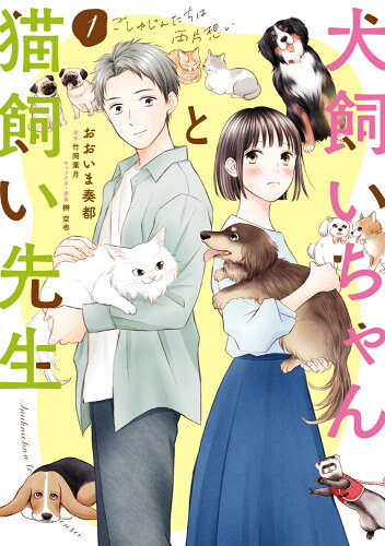 ISBN 9784049152203 犬飼いちゃんと猫飼い先生 ごしゅじんたちは両片想い 1/KADOKAWA/おおいま奏都 角川書店 本・雑誌・コミック 画像