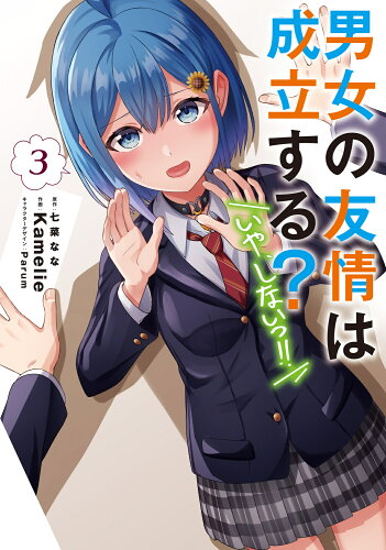 ISBN 9784049154023 男女の友情は成立する？（いや、しないっ!!）3 角川書店 本・雑誌・コミック 画像