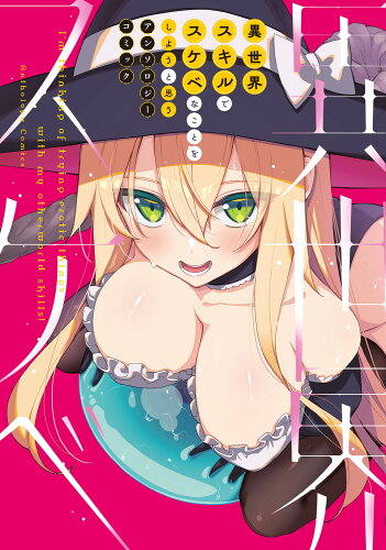 ISBN 9784049154054 異世界スキルでスケベなことをしようと思うアンソロジーコミック/KADOKAWA/アンソロジー 角川書店 本・雑誌・コミック 画像