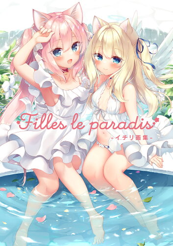 ISBN 9784049154573 Filles le paradis -イチリ画集ー 角川書店 本・雑誌・コミック 画像