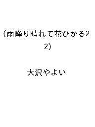 ISBN 9784049160413 雨降り晴れて花ひかる2 角川書店 本・雑誌・コミック 画像