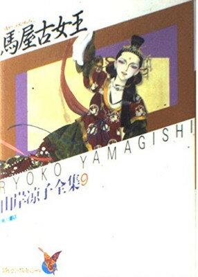 ISBN 9784049230093 馬屋古女王   /角川書店/山岸凉子 角川書店 本・雑誌・コミック 画像