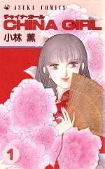 ISBN 9784049240207 China girl 1/角川書店/小林薫（漫画家） 角川書店 本・雑誌・コミック 画像