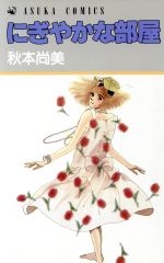 ISBN 9784049240450 にぎやかな部屋/角川書店/秋本尚美 角川書店 本・雑誌・コミック 画像