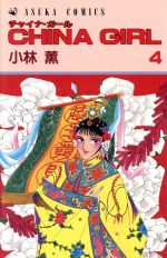 ISBN 9784049240467 China girl 4/角川書店/小林薫（漫画家） 角川書店 本・雑誌・コミック 画像