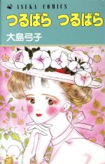 ISBN 9784049240672 つるばら・つるばら/角川書店/大島弓子 角川書店 本・雑誌・コミック 画像