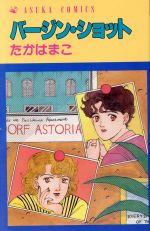 ISBN 9784049240764 バージンショット/角川書店/たかはまこ 角川書店 本・雑誌・コミック 画像